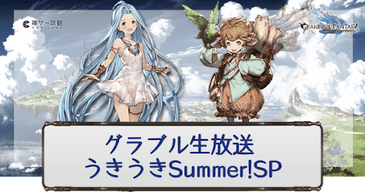 グラブル生放送うきうきSummer!SP
