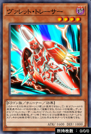 ヴァレット・トレーサー