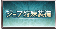 ジョブ特殊装備