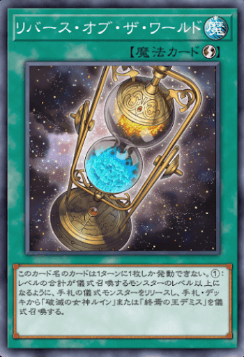 リバース・オブ・ザ・ワールド