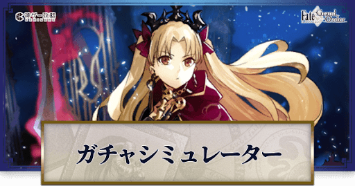 fgo-エレシュキガルガチャシミュレーター