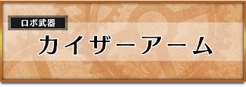 カイザーアーム