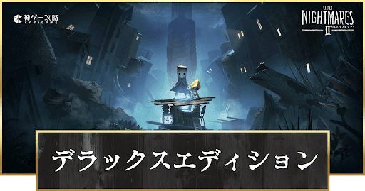 デラックスエディション