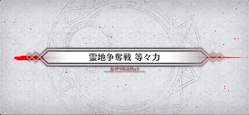 fgo-霊地争奪戦_霊地争奪戦4