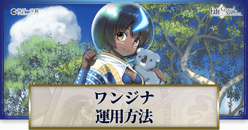fgo-ワンジナの運用方法とおすすめサーヴァント