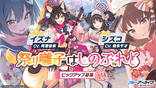 イズナ・シズコPUガチャの概要