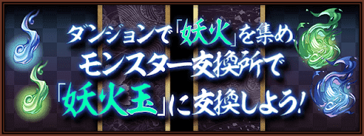 式神使いと妖-妖火/妖火玉集め