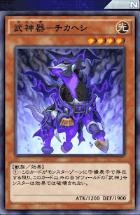 武神器チカヘシ