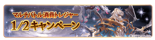 マルチバトル消費トレジャー半額