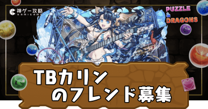 TBカリン-フレンド募集