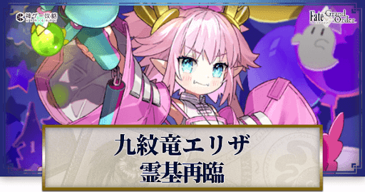 fgo-九紋竜エリザ