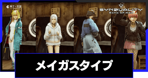 メイガスタイプとスキル一覧