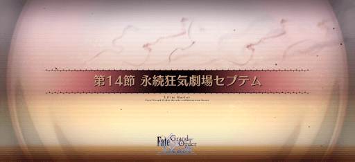 fgo-第14節_14節