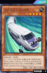 エクスプレスロイド