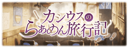 カシウスのらぁめん旅行記