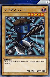 アイアン・ハート