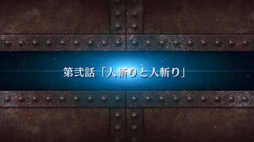 fgo-第2話_2節