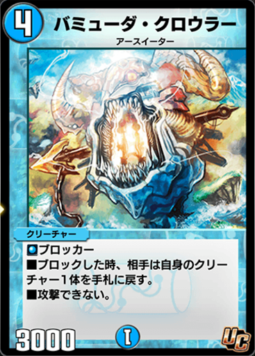 デュエプレ＿バミューダ・クロウラー