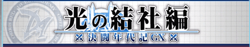 デュエル・アカデミア光の結社編