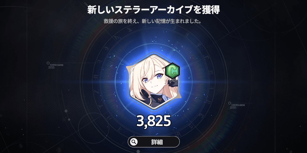スターセイヴァー_救援の旅完了で入手できる
