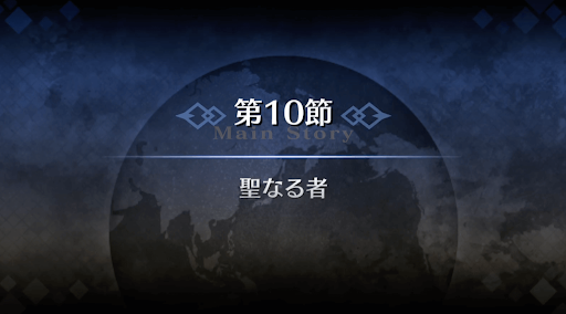 fgo-1章オルレアン_10節