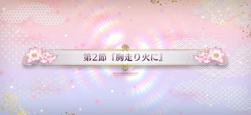 fgo-第2節_2節