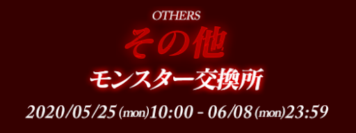 デビルメイクライ-モンスター交換所