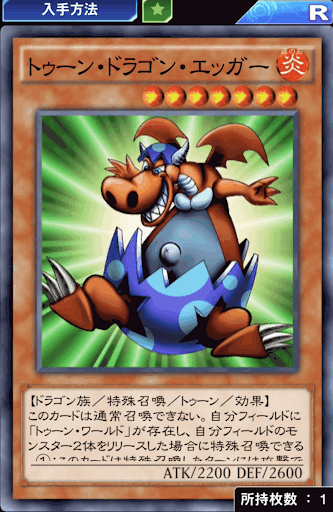 トゥーン・ドラゴン・エッガー