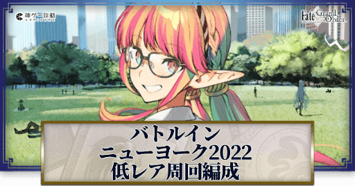 fgo-低レア周回編成