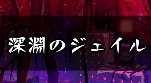 P5S_深淵のジェイル