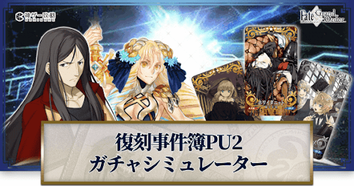 fgo-復刻事件簿ピックアップ2ガチャシミュレーター