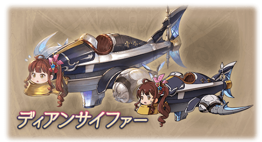 ディアンサイファー・ディアンサ