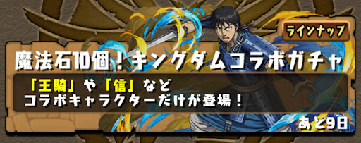 キングダムコラボガチャシミュ