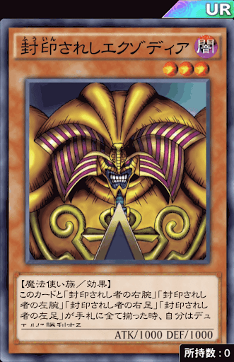 封印されしエクゾディア