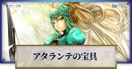 fgo-アタランテの宝具・スキル性能と強化優先度