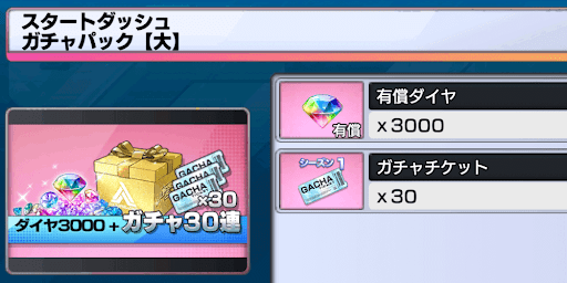 スタートダッシュガチャパック