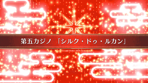 fgo-復刻ラスベガス_17節