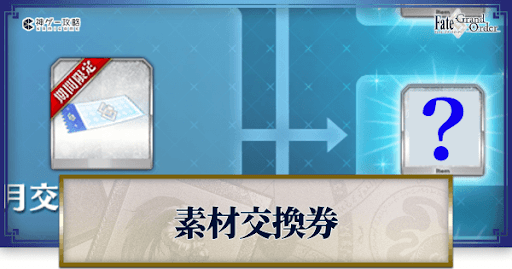 fgo-交換素材