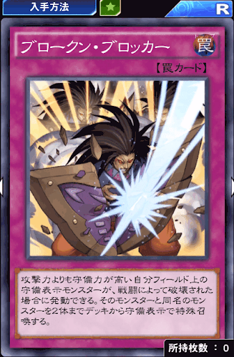 ブロークン・ブロッカー