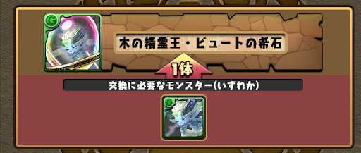 ビュートの希石-交換