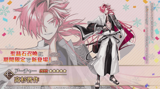 fgo-高杉晋作が実装