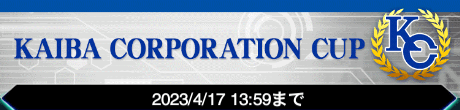 KCカップ開催期間