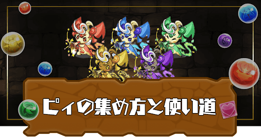 ピィの集め方と使い道