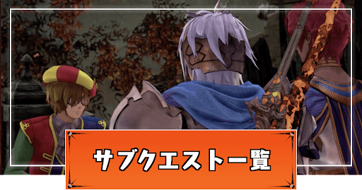 テイルズオブアライズ_サブクエスト