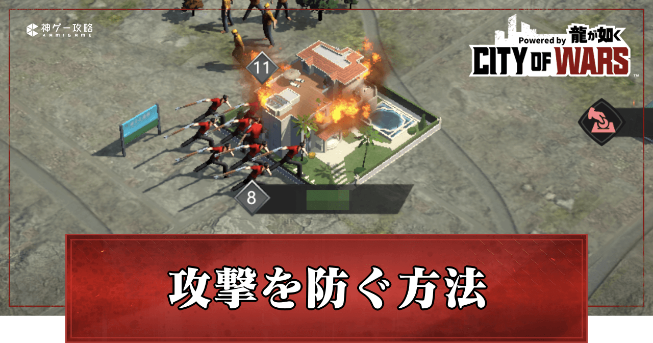 敵からの攻撃の防ぎ方