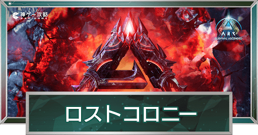 ロストコロニー