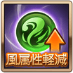 風属性軽減