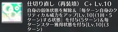 仕切り直し（再装填）[C+]