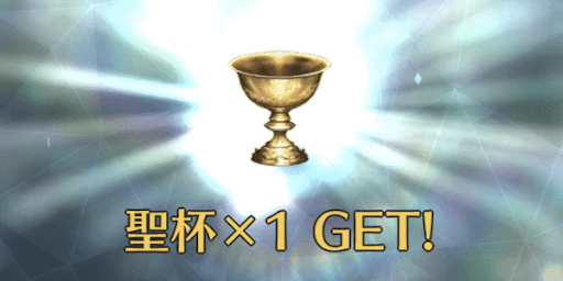 聖杯