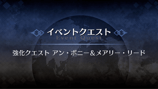 強化クエスト_アン・ボニー＆メアリー・リード（アーチャー・水着）強化クエスト１
